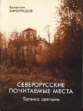 Северорусские почитаемые места: топика святынь. Избранные статьи, диссертация - Валентин Виноградов