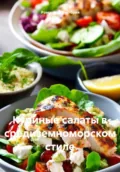 Куриные салаты в средиземноморском стиле - Романова Алексеевна Виктория