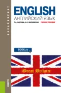 Английский язык. (Бакалавриат). Учебное пособие. - Татьяна Анатольевна Карпова