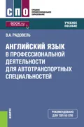 Английский язык в профессиональной деятельности для автотранспортных специальностей. (СПО). Учебное пособие. - Валентина Александровна Радовель