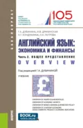Английский язык: экономика и финансы. Ч.2. Общее представление. (Бакалавриат). Учебник. - Оксана Николаевна Петрова