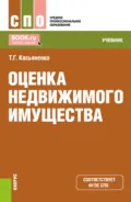 Оценка недвижимого имущества. (СПО). Учебник. - Татьяна Геннадьевна Касьяненко