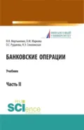 Банковские операции. Часть 2. (Аспирантура, Бакалавриат, Магистратура). Учебник. - Наталия Эвальдовна Соколинская
