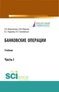 Банковские операции. Часть 1. (Аспирантура, Бакалавриат, Магистратура). Учебник. - Наталия Эвальдовна Соколинская