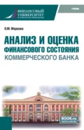 Анализ и оценка финансового состояния коммерческого банка. (Бакалавриат, Магистратура). Учебник. - Ольга Михайловна Маркова