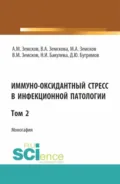 Иммуно-оксидантный стресс в инфекционной патологии. Том 2. (Аспирантура, Специалитет). Монография. - Андрей Михайлович Земсков