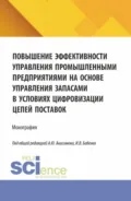 Повышение эффективности управления промышленными предприятиями на основе управления запасами в условиях цифровизации цепей поставок. (Аспирантура, Бакалавриат, Магистратура). Монография. - Александр Юрьевич Анисимов