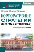 Корпоративные стратегии (в схемах и таблицах). (Бакалавриат). Учебное пособие. - Ирина Юрьевна Беляева