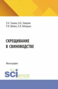 Скрещивание в свиноводстве. (Аспирантура, Магистратура). Монография. - Егор Яковлевич Лебедько