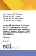 Противодействие рискам легализации доходов, полученных преступным путем и финансированию терроризма: виртуальные активы, социальные сети и мессенджеры. (Бакалавриат, Магистратура). Монография. - Валерий Васильевич Безпалов