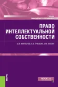 Право интеллектуальной собственности. (Бакалавриат, Специалитет). Учебник. - Альфир Мисхатович Хужин