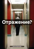 Отражение? - Антон Евгеньевич Кропачев