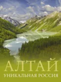 Алтай. Уникальная Россия - Владимир Горбатовский