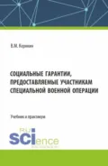 Социальные гарантии, предоставляемые участникам специальной военной операции. (Аспирантура, Бакалавриат, Магистратура, Специалитет). Учебник и практикум. - Виктор Михайлович Корякин