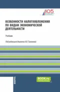 Особенности налогообложения по видам экономической деятельности. (Бакалавриат). Учебник. - Анна Витальевна Тихонова