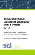 Актуальные проблемы современной юридической науки и практики. Сборник статей по итогам XX Международной научно-практической студенческой конференции. Часть 2. (Аспирантура, Бакалавриат, Магистратура). Сборник статей. - Евгения Евгеньевна Черных