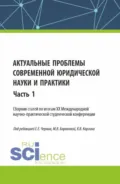Актуальные проблемы современной юридической науки и практики. Сборник статей по итогам XX Международной научно-практической студенческой конференции. Часть 1. (Аспирантура, Бакалавриат, Магистратура). Сборник статей. - Евгения Евгеньевна Черных