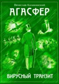 Агасфер. Вирусный транзит - Вячеслав Каликинский