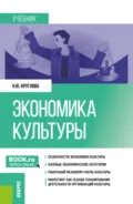 Экономика культуры. (Бакалавриат, Магистратура). Учебник. - Наталья Юрьевна Круглова