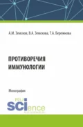 Противоречия иммунологии. (Аспирантура, Бакалавриат, Магистратура, Ординатура, Специалитет). Монография. - Андрей Михайлович Земсков