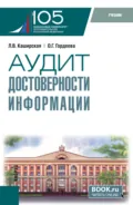 Аудит достоверности информации. (Магистратура). Учебник. - Людмила Васильевна Каширская