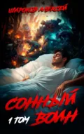 Сонный воин 1 - Алексей Широков