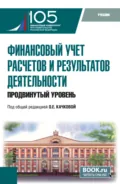 Финансовый учет расчетов и результатов деятельности (продвинутый уровень). (Бакалавриат, Магистратура). Учебник. - Елена Николаевна Домбровская