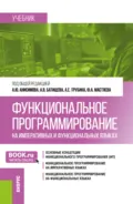 Функциональное программирование на императивных и функциональных языках. (Бакалавриат). Учебник. - Александр Юрьевич Анисимов