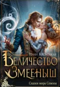 Его Величество Змееныш - Нани Кроноцкая