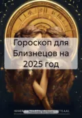 Гороскоп для Близнецов на 2025 год - Романова Алексеевна Виктория
