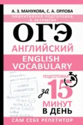 ОГЭ. Английский. English vocabulary. Подготовка за 15 минут в день - С. А. Орлова