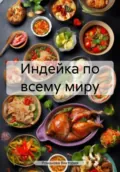 Индейка по всему миру - Романова Алексеевна Виктория