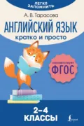 Английский язык. Кратко и просто. 2–4 классы (ФГОС) - А. В. Тарасова