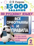 15000 заданий по русскому языку. Все орфограммы и правила. Все виды заданий для формирования навыка грамотного письма. 2 класс - О. В. Узорова
