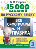15000 заданий по русскому языку. Все орфограммы и правила. Все виды заданий для формирования навыка грамотного письма. 3 класс - О. В. Узорова
