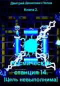 Космическая станция 14. Цель невыполнима - Дмитрий Денисович Попов
