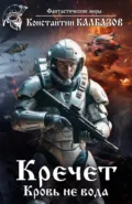 Кречет. Кровь не вода - Константин Калбазов