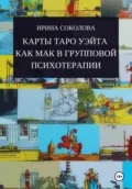 Карты Таро Уэйта как МАК в групповой психотерапии - Ирина Соколова