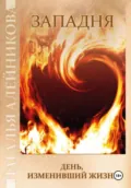 Западня. День, изменивший жизнь. Книга 1 - Наталья Алейникова