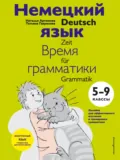 Немецкий язык: время грамматики. 5–9 класс - Т. А. Гаврилова