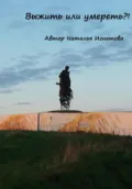 Выжить или умереть - Наталья Сергеевна Игнатова