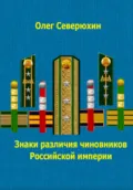 Знаки различия чиновников Российской империи - Олег Северюхин