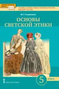 Основы духовно-нравственной культуры народов России. Основы светской этики. Учебник. 5 класс. - М. Т. Студеникин