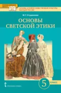 Основы духовно-нравственной культуры народов России. Основы светской этики. Учебное пособие. 5 класс. - М. Т. Студеникин
