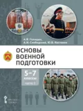 Основы военной подготовки. 5-7 класс. Часть 1 - А. В. Голицын