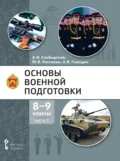 Основы военной подготовки. 8 – 9 класс. Часть 1 - А. В. Голицын
