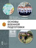 Основы военной подготовки. 8 – 9 класс. Часть 2 - А. В. Голицын