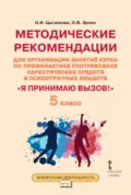 Методические рекомендации для организации занятий курса по профилактике употребления наркотических средств и психотропных веществ «Я принимаю вызов!». 5 класс. - Н. И. Цыганкова