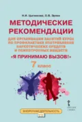 Методические рекомендации для организации занятий курса по профилактике употребления наркотических средств и психотропных веществ «Я принимаю вызов!». 7 класс. - Н. И. Цыганкова
