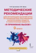 Методические рекомендации для организации занятий курса по профилактике употребления наркотических средств и психотропных веществ «Я принимаю вызов!». 9 класс. - Н. И. Цыганкова